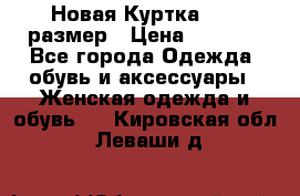 Новая Куртка 46-50размер › Цена ­ 2 500 - Все города Одежда, обувь и аксессуары » Женская одежда и обувь   . Кировская обл.,Леваши д.